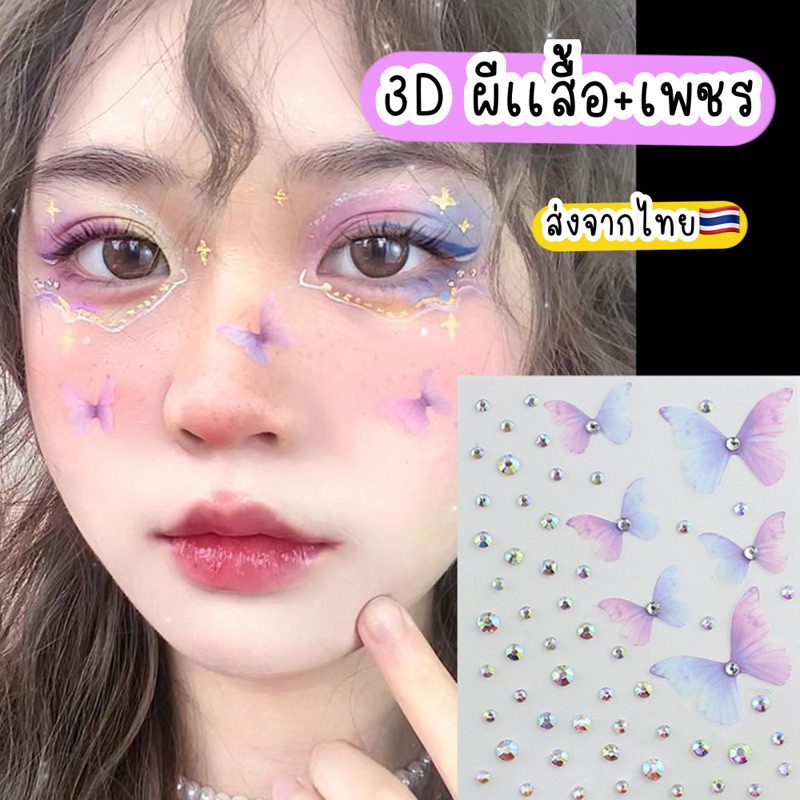 สติ๊กเกอร์อะคริลิคติดูหน้า 3D สติ๊กเกอร์ติดหน้า แทททูคิดหน้า TATTOO ผีเสื้อติดหน้า เพชรติดหน้า แฟนซี ส่งจากไทย