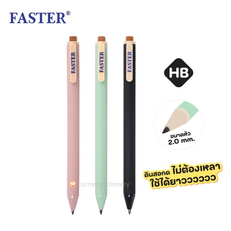 ดินสอกดไม่ต้องเปลี่ยนไส้ 2.0 มม. ตราฟาสเตอร์ Faster รุ่น MC15 เขียนได้ 5000 เมตร ดินสอกดหัวใหญ่