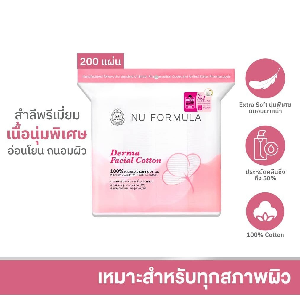 สำลีเช็ดหน้า Nu Formula Derma 200 แผ่น คุณภาพสูง
