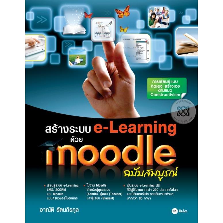 สร้างระบบ e-Learning ด้วย Moodle ฉบับสมบูรณ์ ***หนังสือมือ 1สภาพ  80 %***จำหน่ายโดย ผศ. สุชาติ สุภาพ