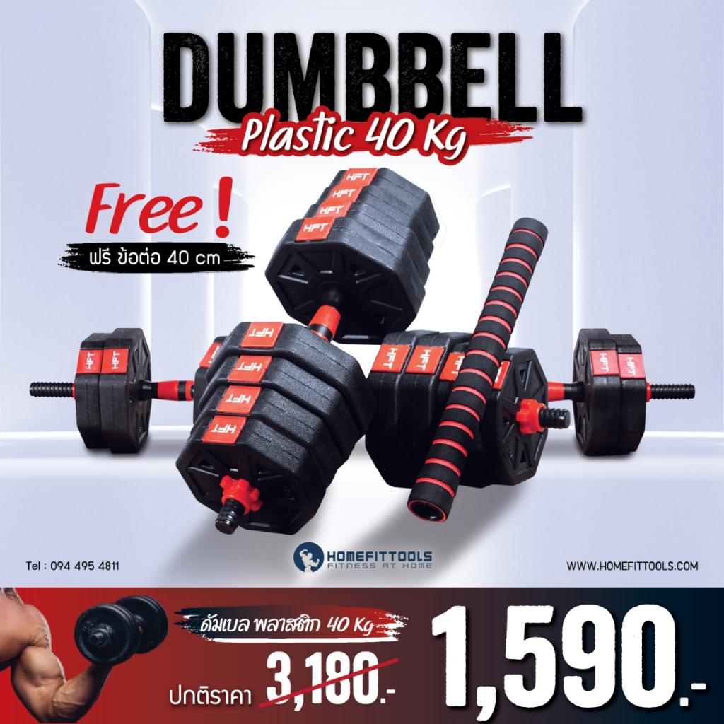 HFT ดัมเบลพลาสติก ดัมเบล ทรงเหลี่ยม 40 kg ดัมเบลปรับน้ำหนัก Dumbbell P40 ฟรี!!! ข้อต่อ 40cm - Homefittools