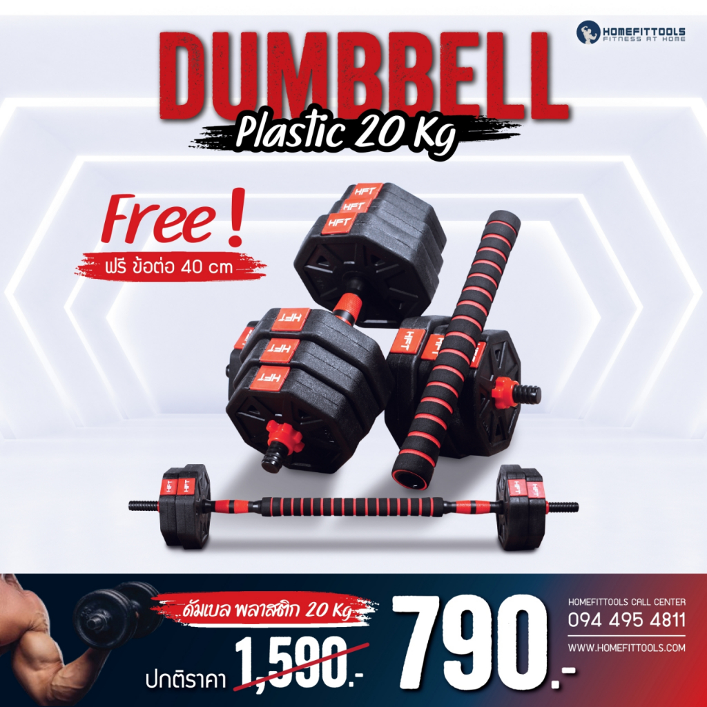 ขายดี HFT ดัมเบลพลาสติก ทรงเหลี่ยม 20 kg ดัมเบลปรับน้ำหนัก สีดำแดง Dumbbell P20 ฟรี!!! ข้อต่อ 40cm -Homefittools