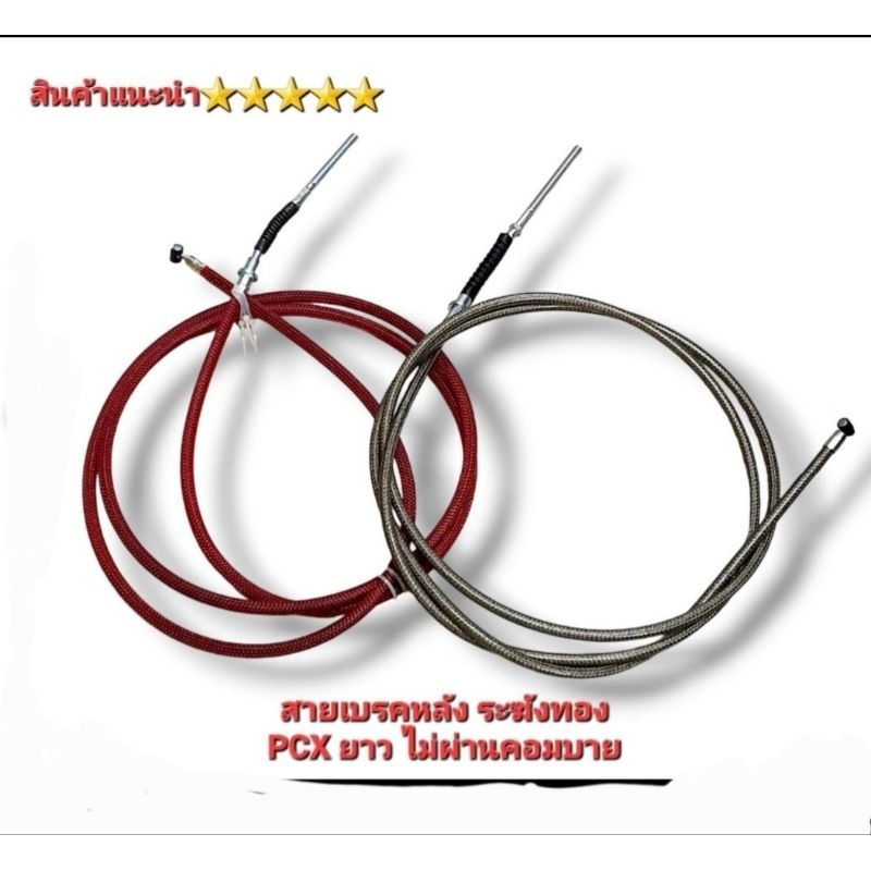 สายเบรคหลัง PCX ระฆังทอง ของแท้  แบบยาวไม่ผ่านคอมบาย ใส่ได้ทั้งปั้มเดิม และปั้มแต่ง สินค้า 5⭐⭐⭐⭐⭐