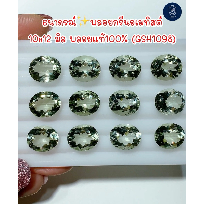 ธนาภรณ์✨พลอยกรีนอเมทิสต์ 10x12 มิล รูปไข่ พลอยแท้100%(GSH1098)