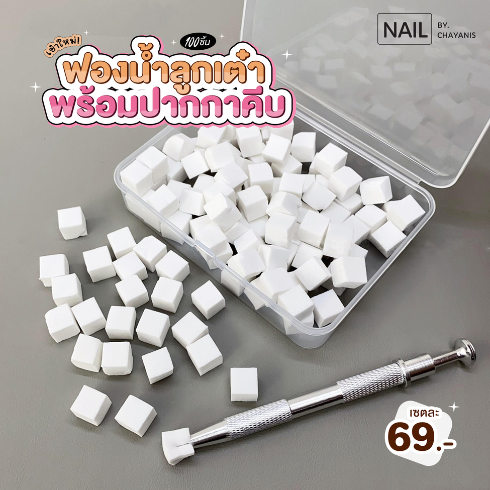 ฟองน้ำลูกเต๋า 100 ชิ้น พร้อมปากกาคีบ ใช้สำหรับไล่สีเล็บ ทำออมเบร ombre