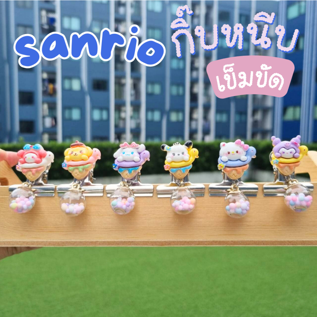 ที่หนีบเข็มขัดนักเรียน🎀[สินค้าพร้อมส่ง!!]  ตัวหนีบเข็มขัด ซานริโอ้+ลูกตุ้ม V.2 น่ารัก (belt clip)