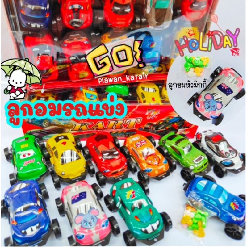 💢ยกกล่อง30ชิ้น💢 ลูกอม ทรงหัวมิกกี้เม้าส์🔴⚫ ในรถแข่ง🏎️ คละลายในแพ็ค เอาใจหนุ่มน้อยสุดๆ🚫