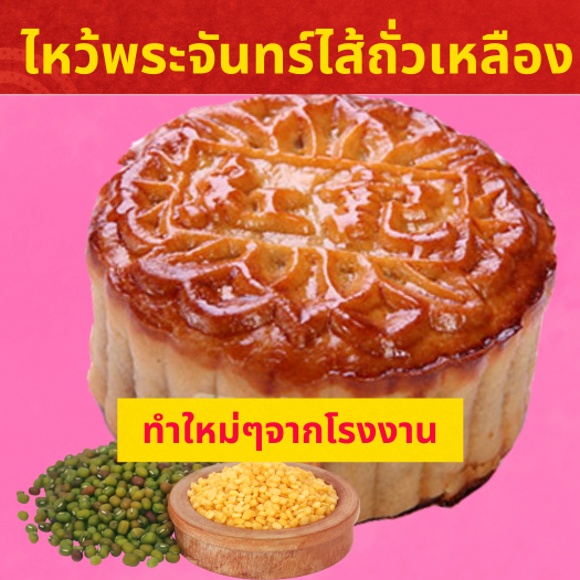 อั่งกี่ขนมไหว้พระจันทร์ไส้ถั่วทอง(ถั่วซีก)mungbean