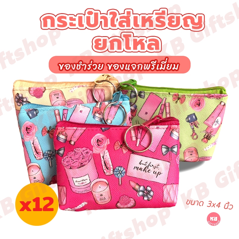 KB กระเป๋าใส่เหรียญ กระเป๋าสตางค์ ขายส่ง ยกโหล ของชำร่วย ของขวัญ แทนคำขอบคุณ คละสี 12ใบ ขนาด 3x4 นิ้ว ลาย อุปกรณ์