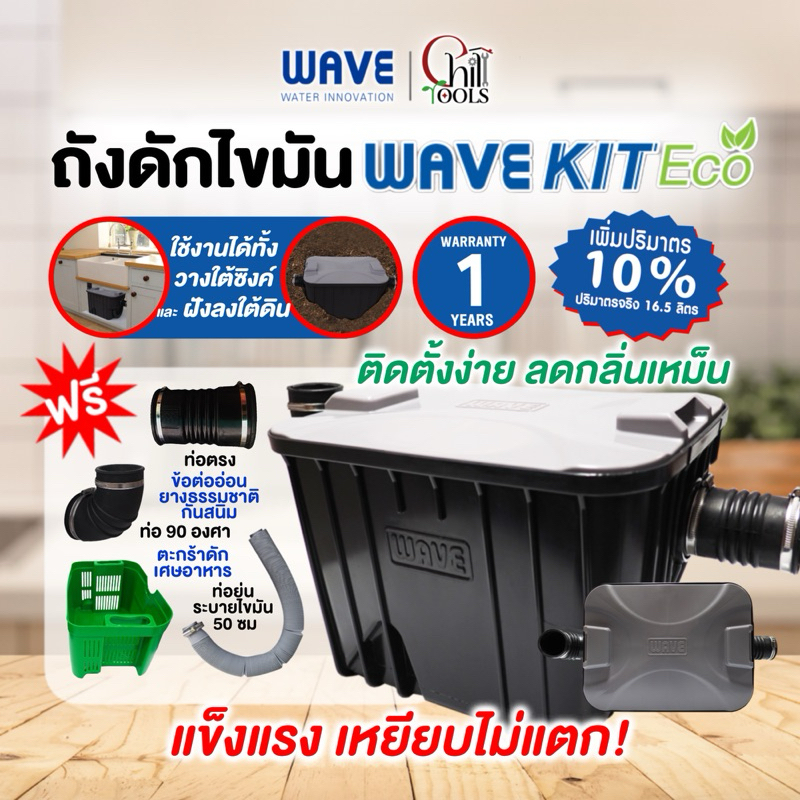 ถังดักไขมัน WAVE KIT ECO รุ่น WKE-15 และ รุ่น WK-15 สีเทา ขนาด 15 ลิตร ติดตั้งใต้ซิงค์/ใต้ดิน