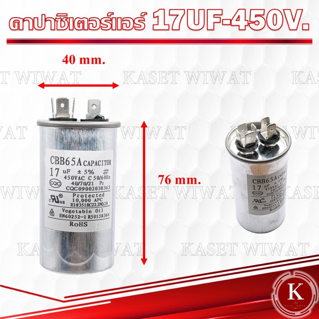 คาปาซิเตอร์ แอร์ 17/20/25/30/35/40 Uf แคปรัน/Capacitor HB CBB65 / 450V เครื่องปรับอากาศ