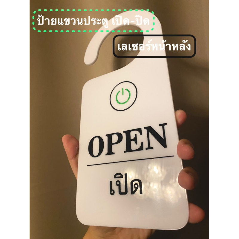ป้ายแขวนประตู เปิด-ปิดอคิลิคหนา3มิล เลเซอร์หน้า-หลัง