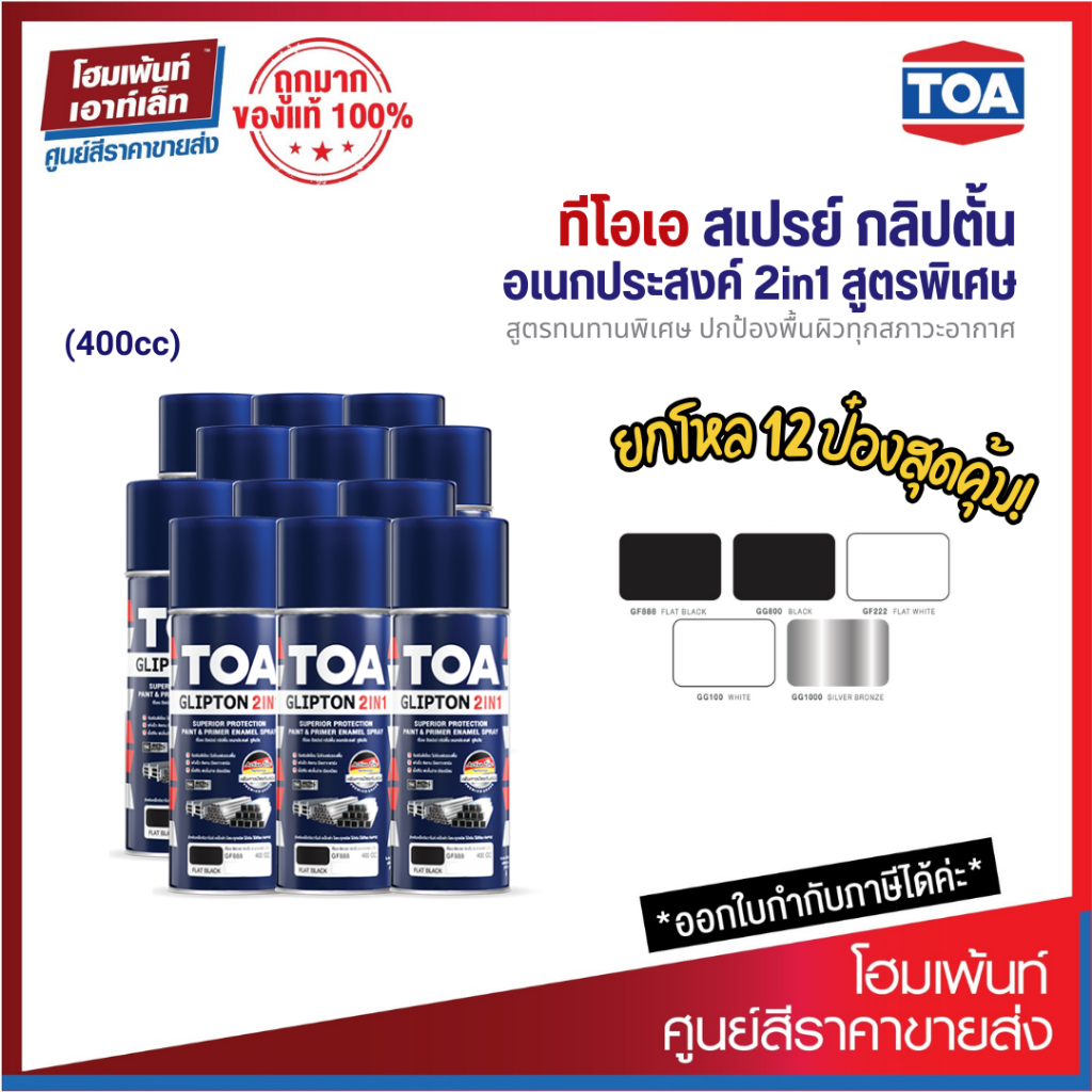 TOA SPRAY GLIPTON 2IN1 สีสเปรย์พ่นงานเหล็ก รองพื้นผสมทับหน้าในกระป๋องเดียว สูตรทนทาน 400cc (1โหล)