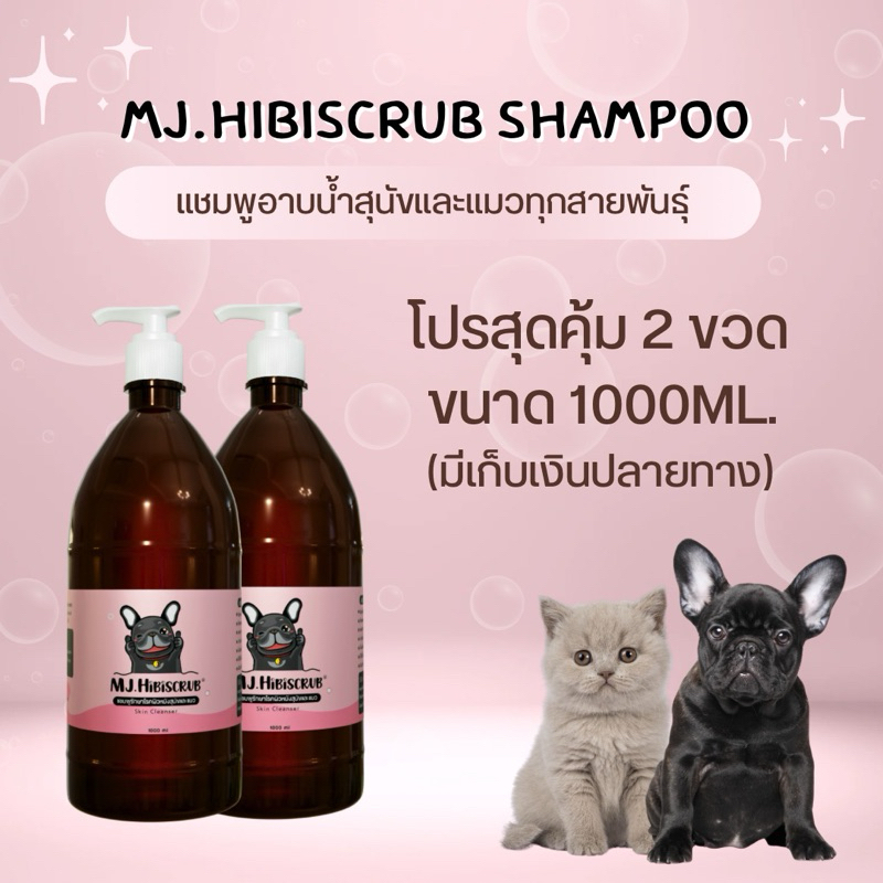 MJ.Hibiscrub ​แชมพูดูแลผิวหนังสุนัขแมว ขนาด 1000 ml / 2 ขวด