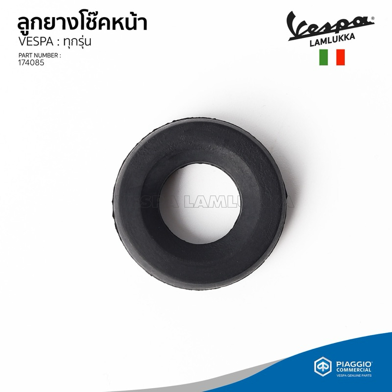 [174085] ลูกยางโช๊คหน้า ตัวบน สำหรับ VESPA ทุกรุ่น