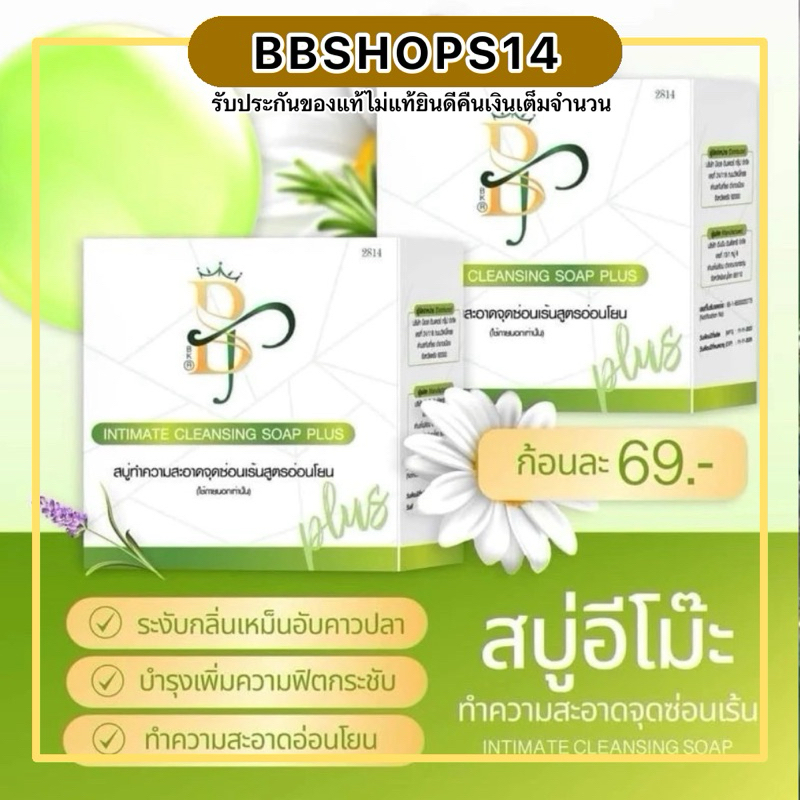 แท้100% สบู่อีโม๊ะ Emo สบู่ทำความสะอาดจุดซ้อนเร้น แถมฟรีตาข่ายตีฟอง