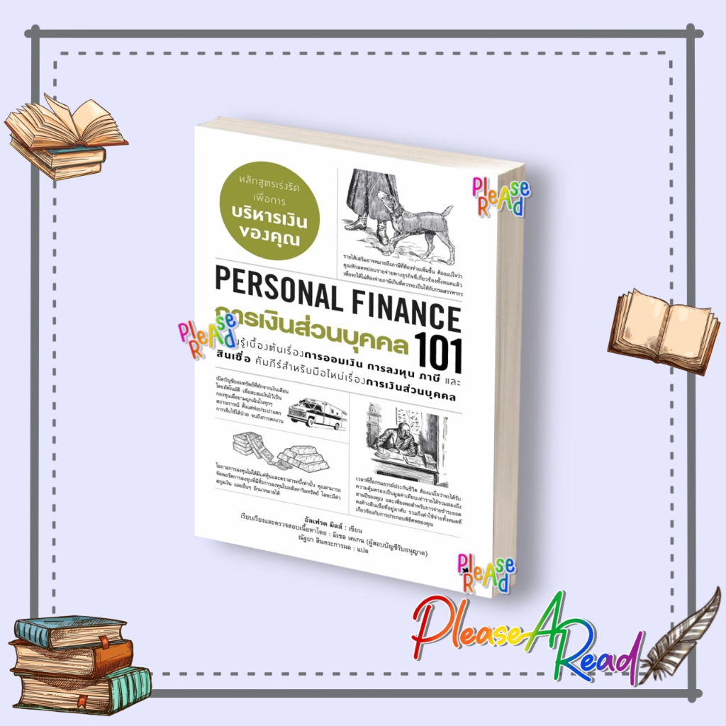[พร้อมส่ง] หนังสือ การเงินส่วนบุคคล101(PERSONAL FINANCE101) สนพ.แอร์โรว์ มัลติมีเดีย #Pleasearead BK