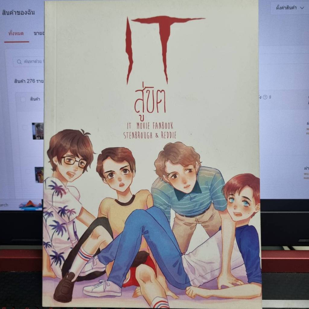 หนังสือ การ์ตูน โดจิน doujinshi มือสอง IT สู่ขิต IT Chapter 2 fanbook moname