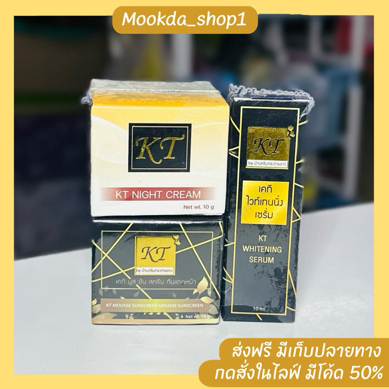 ครีม KT (ของแท้💯)บำรุงผิวหน้าใส ส่งฟรี‼️