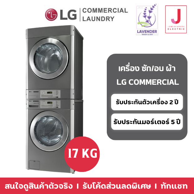 เครื่องซัก/อบ Stack Commercial LG 17 kg