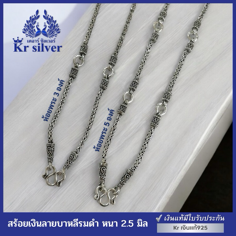 Kr silver เงินแท้มีใบรับประกัน สร้อยคอเงินแท้ ลายบาหลี รมดำ หนา 2.5 มิล ยาว 26 นิ้ว / 3 ห่วง / 5 ห่วง