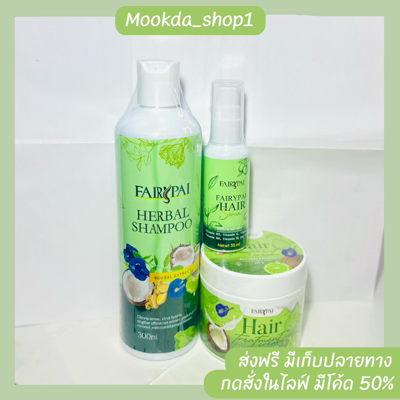 ชุดเซตบำรุงผมแฟรี่ปาย(ของแท้ )