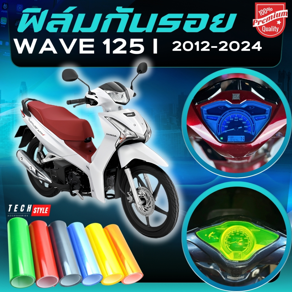 ฟิล์มกันรอย WAVE 125i 2012-2024 มีให้เลือก 14 สี ฟิล์ม 3 ชั้น เกรด Premium