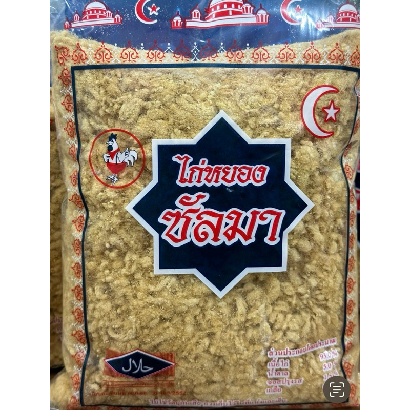 *ไก่หยองตราซัลมา มีฮาลาส เนื้อฟู หอม อร่อย