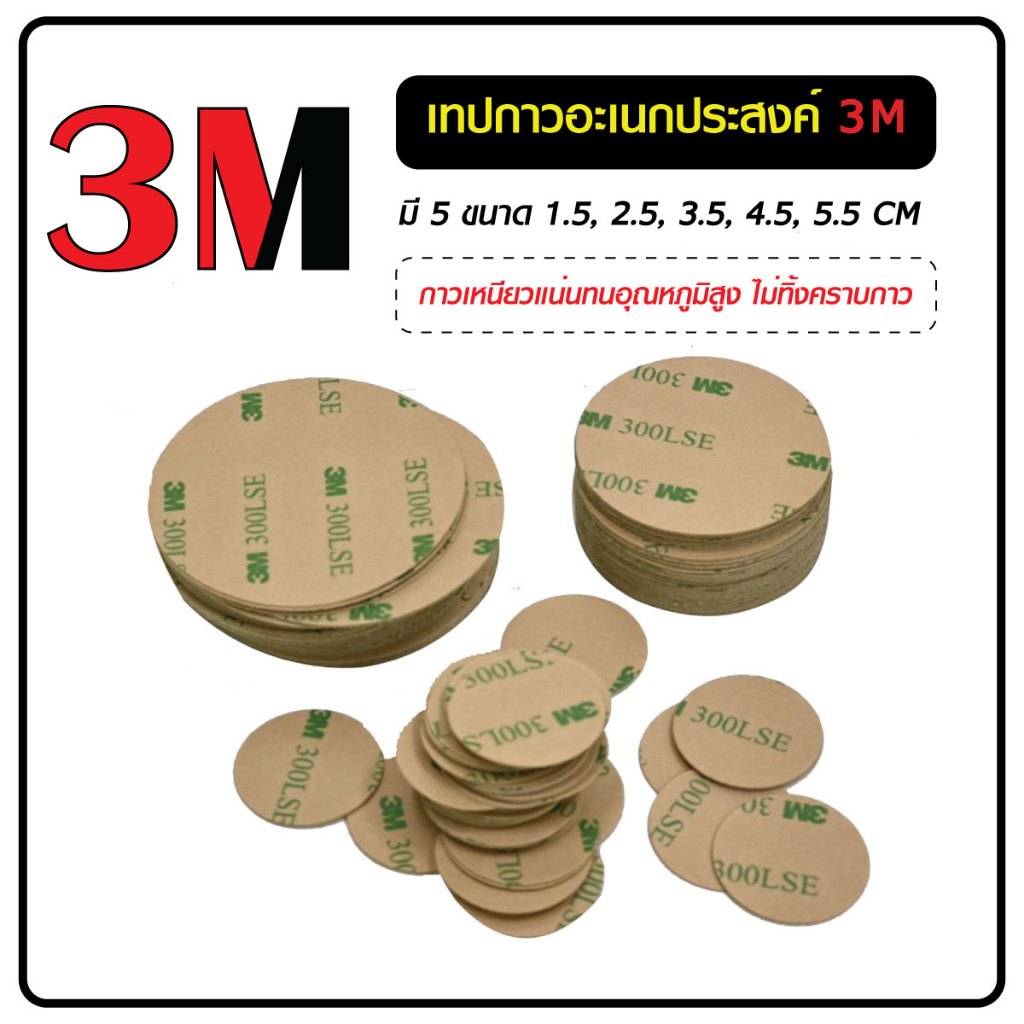 เทปกาว 3 M ไดคัทแบบวงกลมขนาด 1.5 , 2.5 ,3.5 ,4.5 ,5.5 CM. บรรจุ 10 ชิ้น/แพค ของแท้