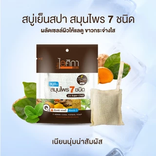 ไอศิกา สบู่สปา สูตรเย็น สมุนไพร7ชนิด 70g. lสบู่เย็นถุงสปาสูตรสมุนไพร7ชนิด สบู่สมุนไพรเย็นสดชื่น 7 HERBS COOL HERBAL SOA