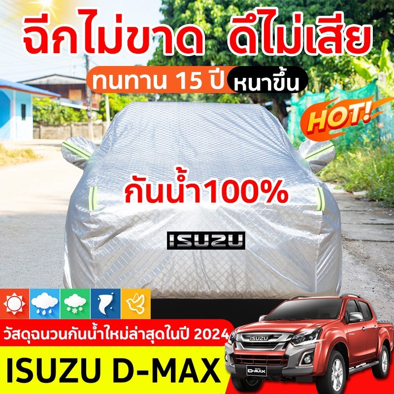 ผ้าคลุมรถยนต์ กระบะ 4 ประตู DMAX ผ้าคลุมรถ ผ้าคุม รถกระบะ ผ้าคลุมรถเก๋ง ผ้าคุมรถเก๋ง คลุมรถยนต์ ผ้าใบคลุมรถ ที่คลุมรถ