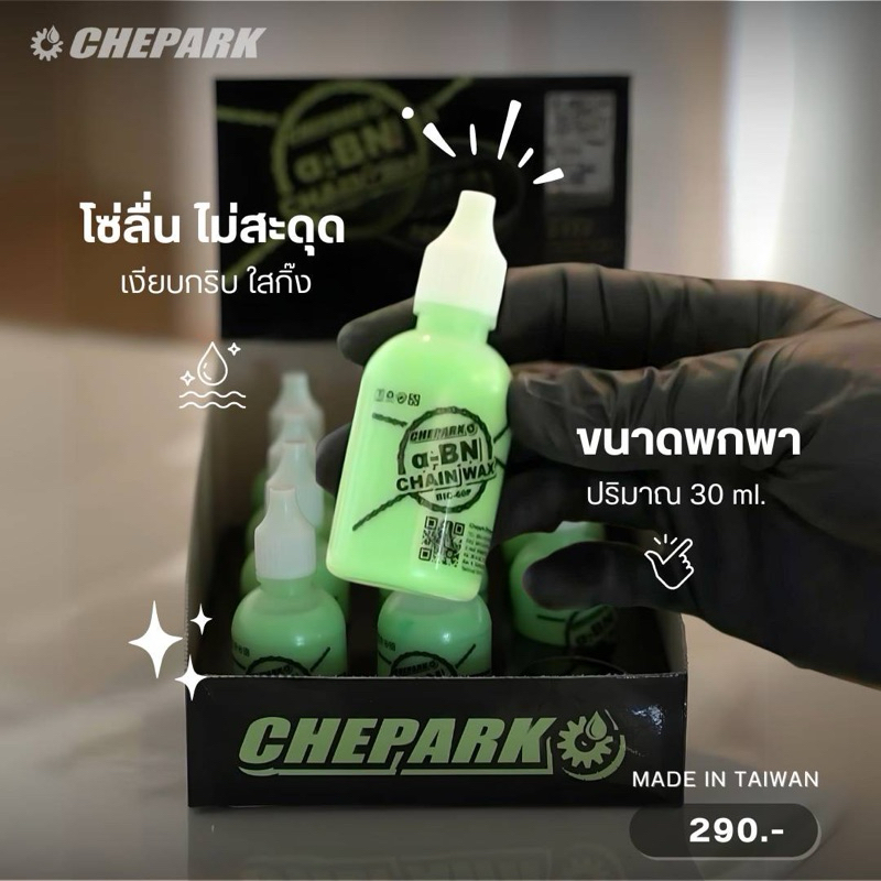 น้ำมันหยอดโซ่ wax Chepark