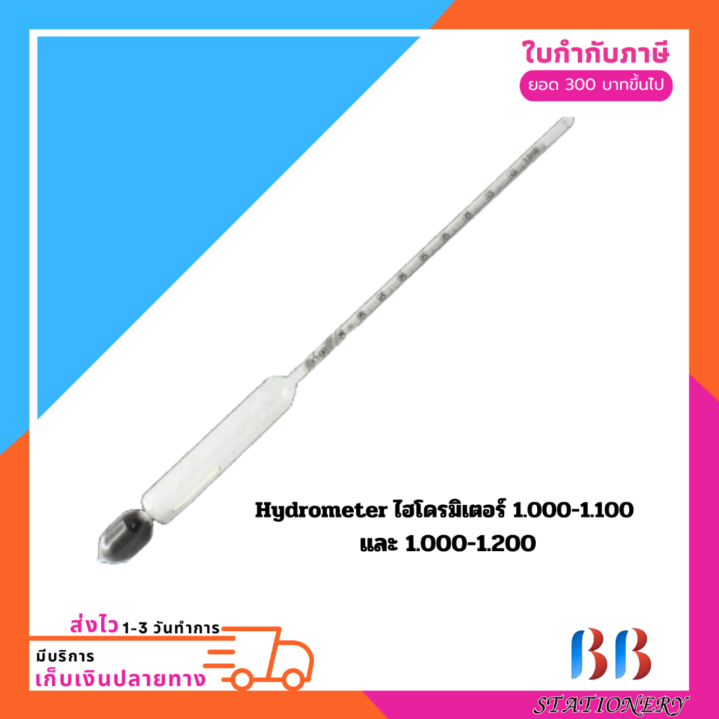 Hydrometer ไฮโดรมิเตอร์ 1.000-1.100 และ 1.000-1.200