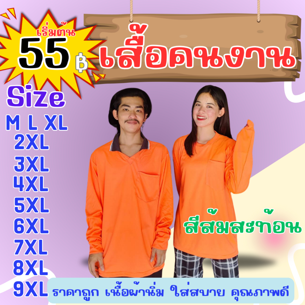 เสื้อคนงาน " สีส้มสะท้อน " ไซส์ M-9XL อก 40-60 นิ้ว ราคาถูก ไซส์ใหญ่ ตัวใหญ่ ไซส์เล็ก ตัวเล็ก