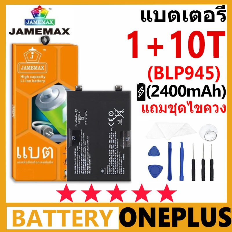 JAMEMAX Battery ONEPLUS 1+10T รุ่น BLP945 ฟรีชุดไขควง รับประกัน 99 วัน
