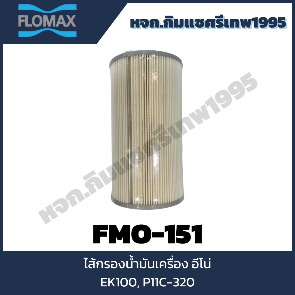 Flomax ไส้กรองน้ำมันเครื่อง ฮีโน่ (HINO) EK100, P11C-320 FMO151