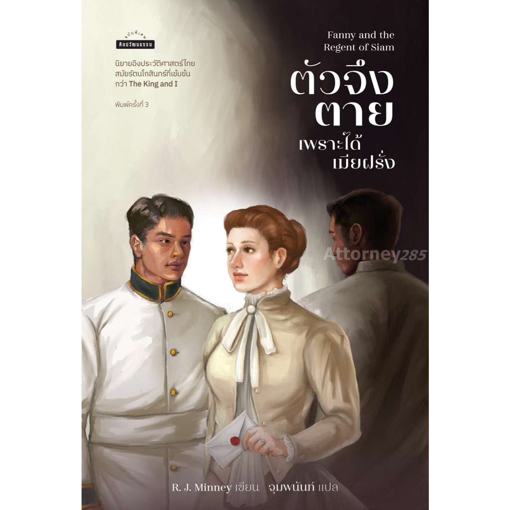 Fanny and the Regent of Siam ตัวจึงตายเพราะได้เมียฝรั่ง R. J. Minney (นิยาย)