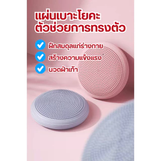 เบาะรองโยคะ สำหรับฝึกการทรงตัว ประกอบการออกกำลังกาย ช่วยให้หัดฝึกการทรงตัวได้ดีขึ้น(แถมที่สูบ)