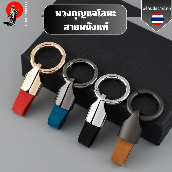พวงกุญแจโลหะสายหนัง  พวงกุญแจโลหะ พวงกุญแจ สายหนัง พร้อมส่งจากไทย