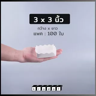 ถาดขนมปัง ถาดรองขนม กระดาษคราฟท์ สีขาว (100 ชิ้น/ แพ็ค) - Kradat