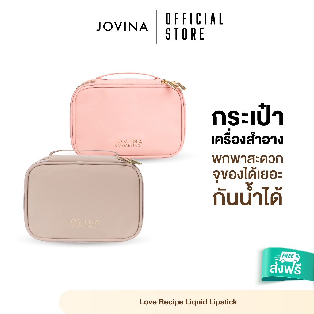 Jovina : Cosmetics Bag กระเป๋าเครื่องสำอาง พกพาสะดวก กระเป๋าจุได้เยอะ ขนาดใหญ่ รูปทรงสวย