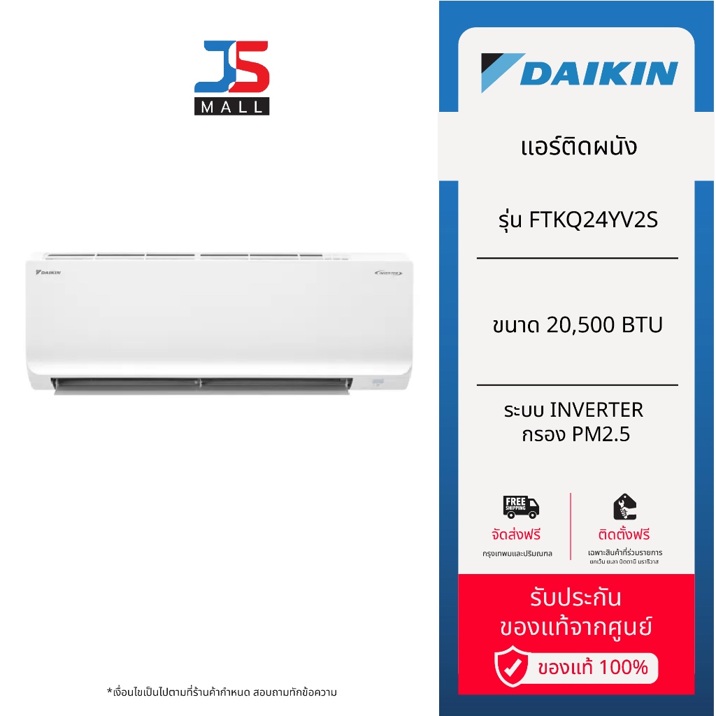 DAIKIN แอร์ติดผนัง รุ่น FTKQ24YV2S ขนาด 20,500 BTU ระบบ Inverter พร้อมด้วยฟิลเตอร์กรอง PM 2.5