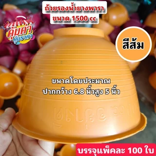 ถ้วยยางพาราแบบสีขนาด 1500 ซีซี และลวดรัดต้นยางให้เลือก บรรจุ 100 ชิ้น สีเพียบ โรงงานมาเอง