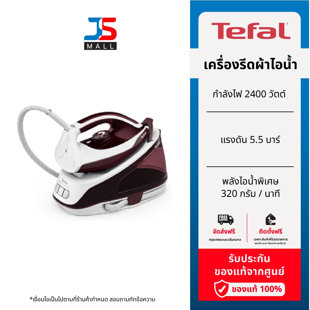 TEFAL เครื่องรีดผ้าไอน้ำ รุ่น SV6120T0 กำลังไฟ 2400 วัตต์ 1.4 ลิตร แรงดัน 5.5 บาร์ รับประกัน 2 ปี