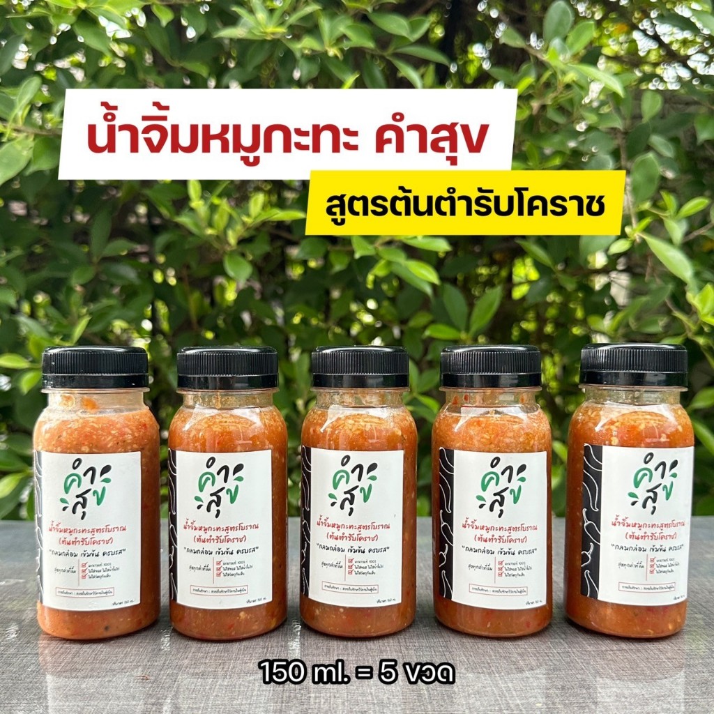 🔥น้ำจิ้มหมูกะทะสูตรต้นตำรับโคราช (150ml 5ขวด)ตราคำสุข ใช้มะนาวแท้ ไม่ใส่ซอสไม่ใส่น้ำจิ้มไก่ ครบรส เผ