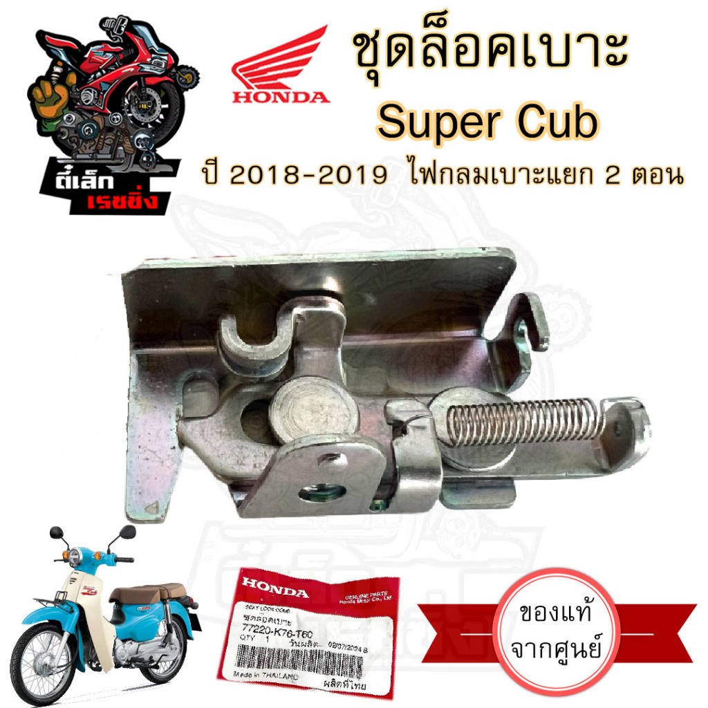 420.Super Cub 2018 ไฟกลม เบาะแยก 2 ตอน ชุดล๊อคเบาะ ซุปเปอร์คับ 77220-K76-T60 ชุดล้อคเบาะ Super Cub Honda ตัวล๊อคเบาะ