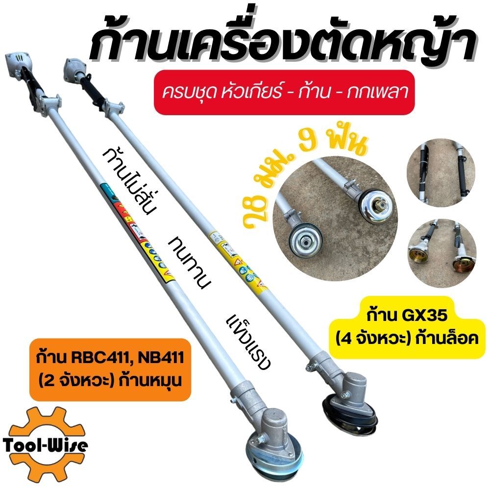 ก้านเครื่องตัดหญ้า 2 และ 4 จังหวะ RBC411/NB411/GX35 หางเครื่องตัดหญ้า ก้านตัดหญ้า 28 มิล 9 ฟัน