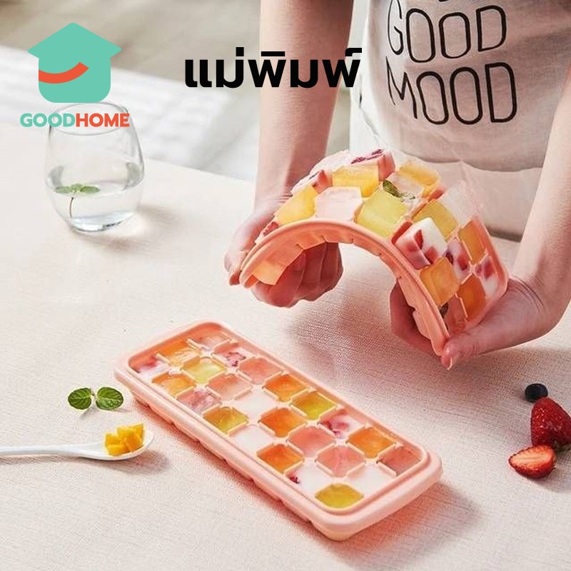 GOODHOME แม่พิมพ์ น้ำแข็ง ซิลิโคน สี่เหลี่ยม 24 ก้อน(2.5 ซม.) ถาดทำน้ำแข็ง ที่ทำน้ำแข็ง พร้อมกล่องฝาปิด SFRR