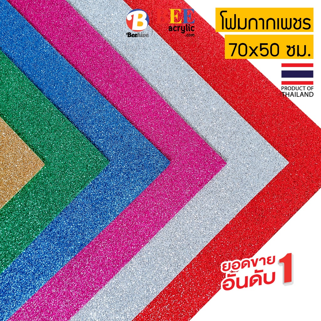 โฟมยาง EVA กากเพชร หนา 2 มิล 70x50 ซม. Beehive Foam Sheet