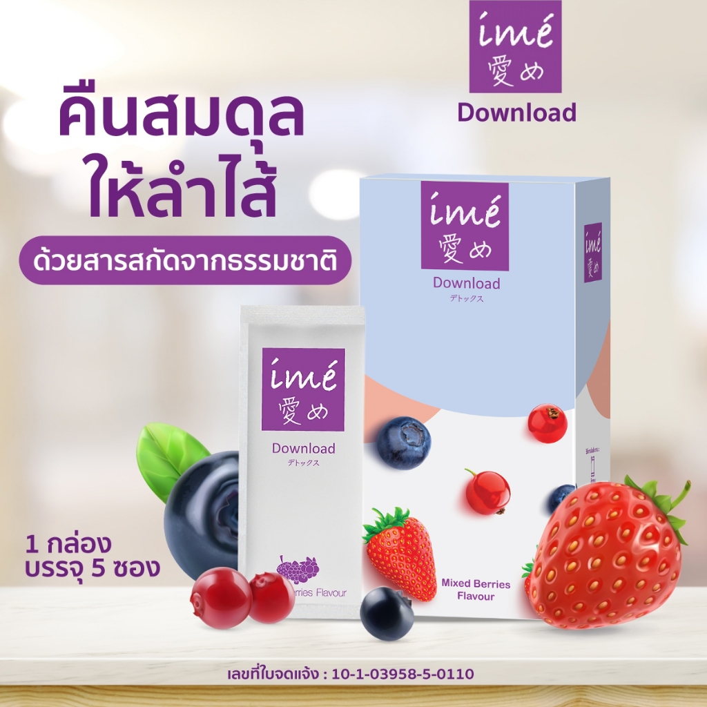 ime' Download Mixed Berries Flavor ดีท็อกซ์ ลำไส้ปรับสมดุลขับถ่าย สารสกัดจากธรรมชาติ | กล่องละ 5 ซอง